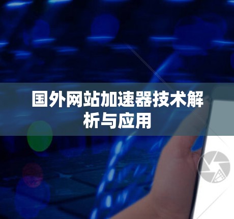 国外网站加速器技术解析与应用