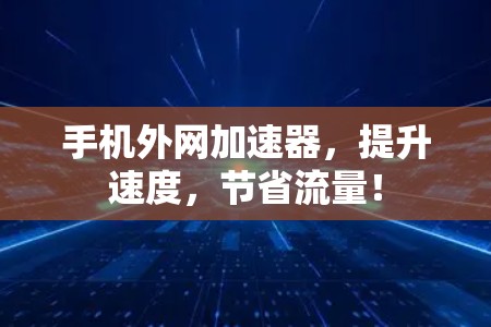 手机外网加速器，提升速度，节省流量！