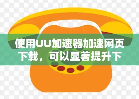 使用UU加速器加速网页下载,可以显著提升下载速度,但需综合考虑多个因素。以下是逐步的使用建议 使用UU加速器加速网页下载,可以显著提升下载速度,但需综合考虑多个因素。以下是逐步的使用建议