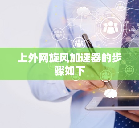 上外网旋风加速器的步骤如下