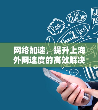 网络加速，提升上海外网速度的高效解决方案