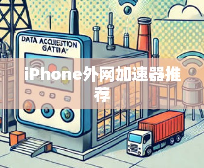 iPhone外网加速器推荐