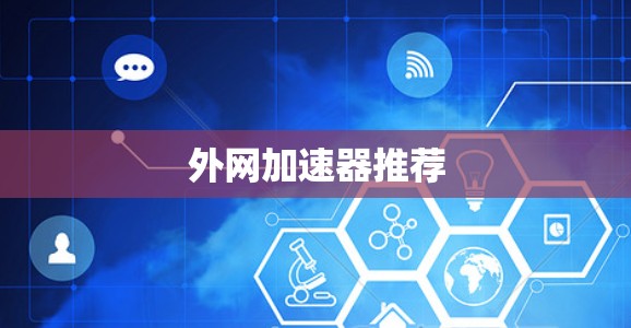 外网加速器推荐
