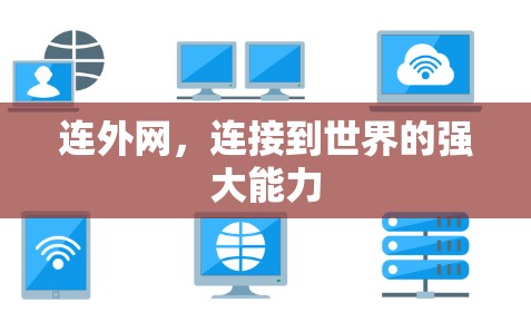 连外网，连接到世界的强大能力