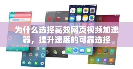为什么选择高效网页视频加速器，提升速度的可靠选择