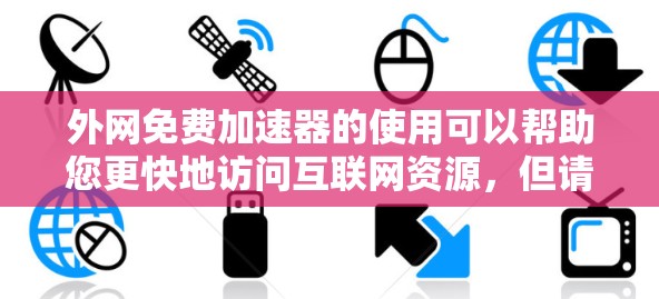 外网免费加速器的使用可以帮助您更快地访问互联网资源,但请根据您的具体情况选择合适的工具。以下是一些常见的免费外网加速器和资源下载工具,帮助您高效使用互联网 外网免费加速器的使用可以帮助您更快地访问互联网资源,但请根据您的具体情况选择合适的工具。以下是一些常见的免费外网加速器和资源下载工具,帮助您高效使用互联网