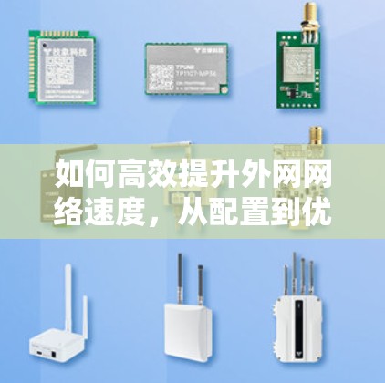 如何高效提升外网网络速度，从配置到优化的实用指南