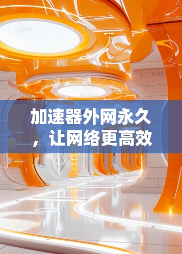 加速器外网永久，让网络更高效