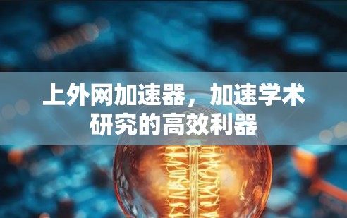 上外网加速器，加速学术研究的高效利器