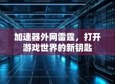 加速器外网雷霆，打开游戏世界的新钥匙