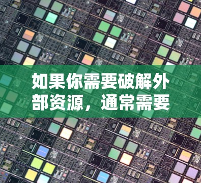 如果你需要破解外部资源,通常需要使用破解软件,而不是外网加速器。破解软件会将外部资源解密并直接提供给你的电脑,而不是让你通过外网加速器加速访问 如果你需要破解外部资源,通常需要使用破解软件,而不是外网加速器。破解软件会将外部资源解密并直接提供给你的电脑,而不是让你通过外网加速器加速访问
