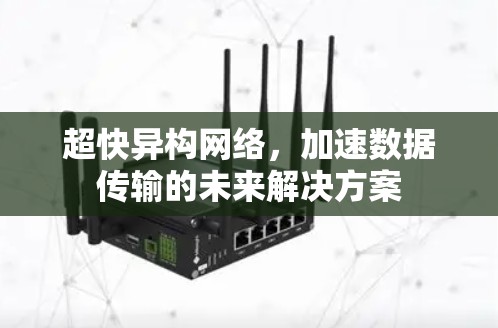 超快异构网络，加速数据传输的未来解决方案