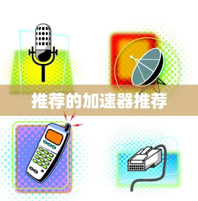 推荐的加速器推荐