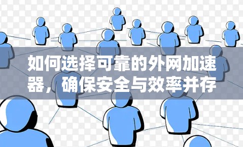 如何选择可靠的外网加速器，确保安全与效率并存