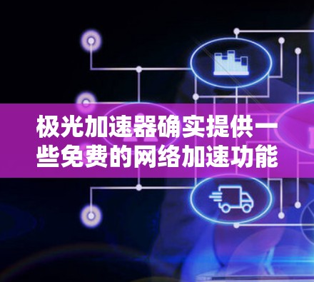 极光加速器确实提供一些免费的网络加速功能,但具体情况取决于极光加速器的版本和功能设置。以下是几种常见的免费网络加速工具和推荐 极光加速器确实提供一些免费的网络加速功能,但具体情况取决于极光加速器的版本和功能设置。以下是几种常见的免费网络加速工具和推荐