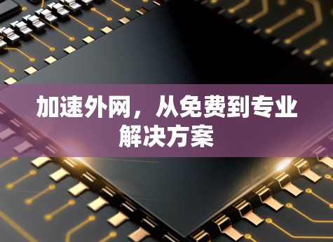 加速外网，从免费到专业解决方案