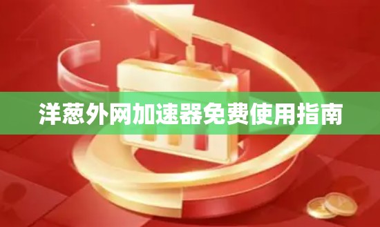 洋葱外网加速器免费使用指南