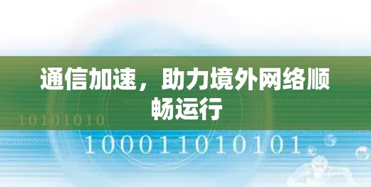 通信加速，助力境外网络顺畅运行