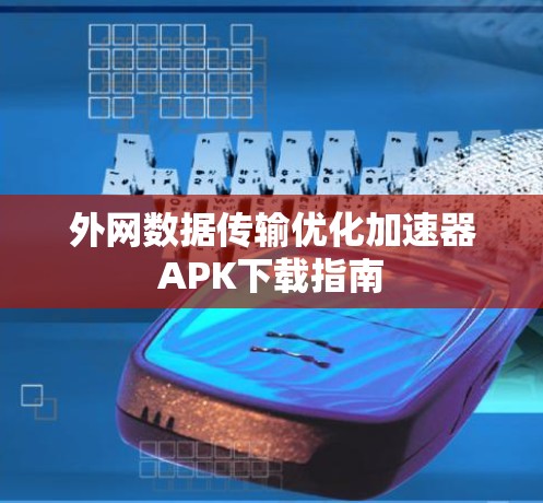 外网数据传输优化加速器APK下载指南