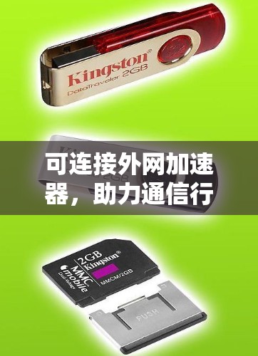 可连接外网加速器，助力通信行业高效便捷