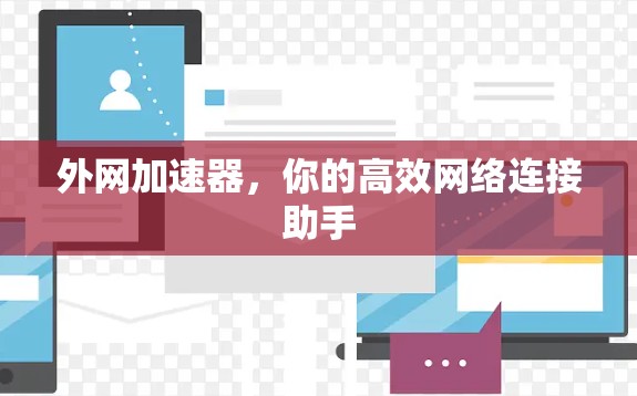 外网加速器，你的高效网络连接助手