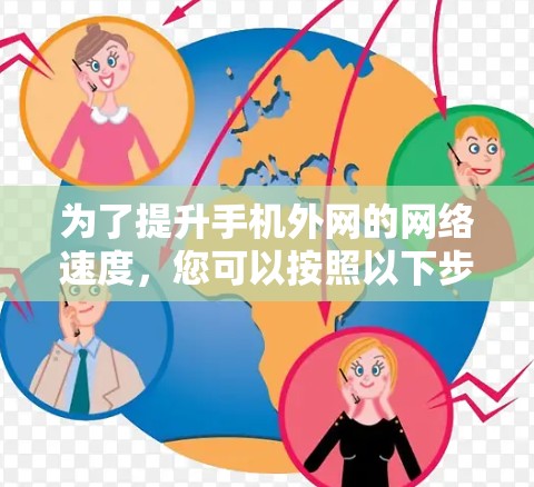 为了提升手机外网的网络速度，您可以按照以下步骤操作