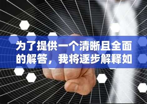 为了提供一个清晰且全面的解答，我将逐步解释如何帮助用户找到免费的外网加速器，并提供一些解决方案