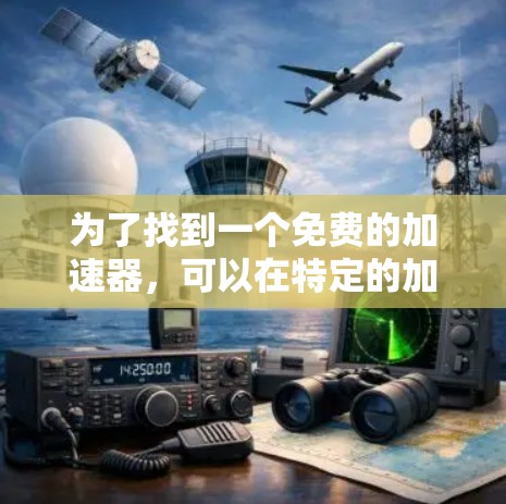 为了找到一个免费的加速器，可以在特定的加速器网站上找到适合的选项。以下是一些推荐的免费加速器网站，它们通常提供一段时间的免费使用
