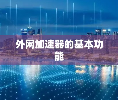 外网加速器的基本功能