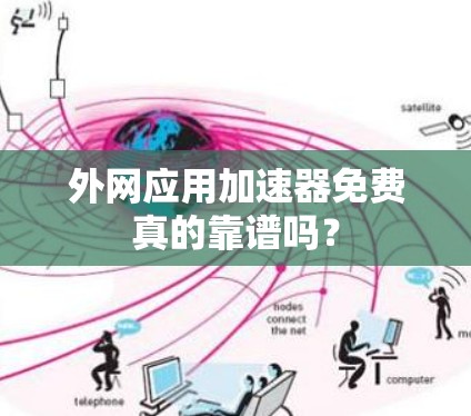 外网应用加速器免费真的靠谱吗？