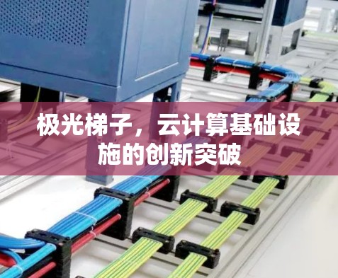 极光梯子，云计算基础设施的创新突破