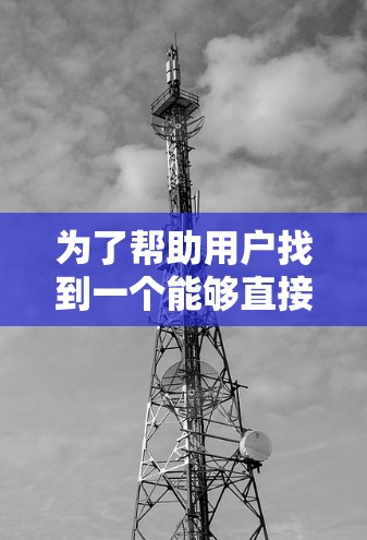 为了帮助用户找到一个能够直接连接到外网的加速器，以下是一些推荐和建议