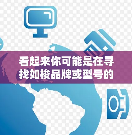 看起来你可能是在寻找如梭品牌或型号的免费网络加速器。如梭是一个知名的网络加速器品牌，提供多种网络加速服务，包括速度更快、连接更稳定等。如果你想获取免费的网络加速器，可以尝试以下途径