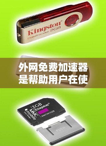 外网免费加速器是帮助用户在使用外网时更快完成任务的工具。以下是几个推荐的免费外网加速器推荐，涵盖不同需求和功能