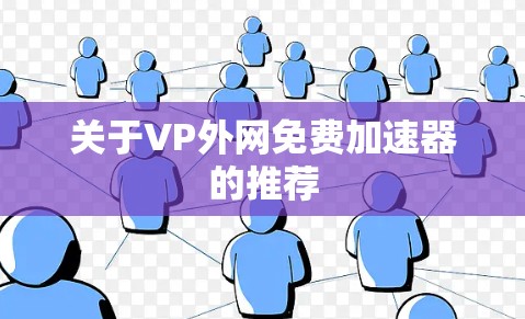 关于VP外网免费加速器的推荐