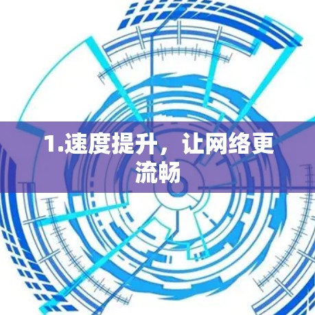 1.速度提升，让网络更流畅