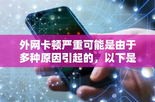 外网卡顿严重可能是由于多种原因引起的，以下是几种可能的原因和解决方法