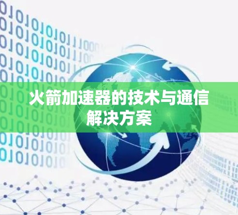 火箭加速器的技术与通信解决方案