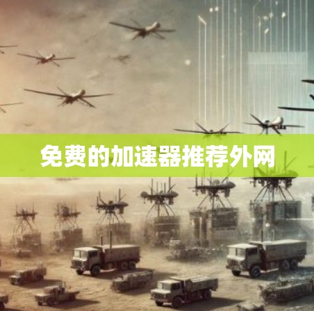 免费的加速器推荐外网