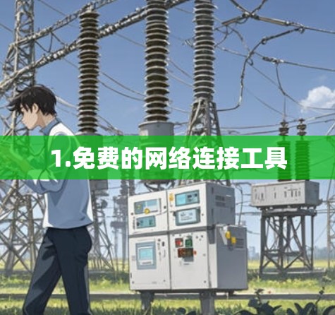 1.免费的网络连接工具