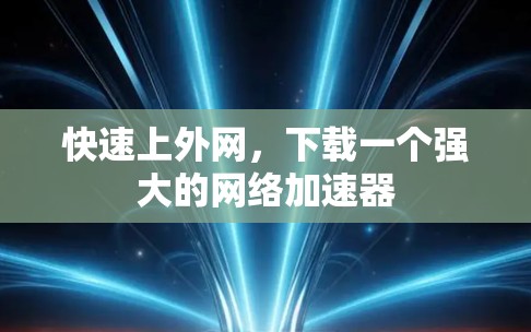快速上外网，下载一个强大的网络加速器