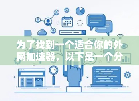 为了找到一个适合你的外网加速器，以下是一个分步指南，帮助你选择一个功能强大且符合你需求的加速器