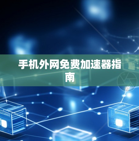 手机外网免费加速器指南