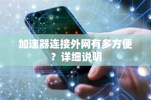 加速器连接外网有多方便？详细说明