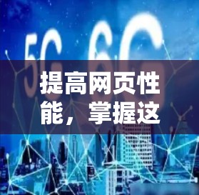 提高网页性能，掌握这些技术才是关键！