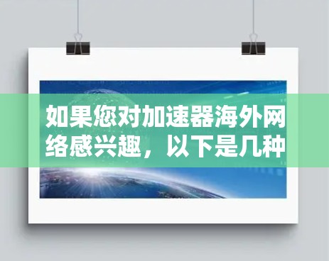 如果您对加速器海外网络感兴趣，以下是几种免费的加速器推荐，可以帮助您快速体验高速网络