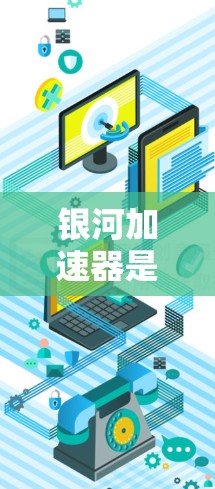 银河加速器是否能接入上海交通大学（上外网）上，取决于多个因素