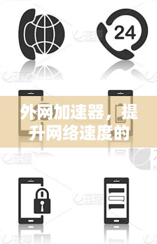 外网加速器，提升网络速度的高效工具