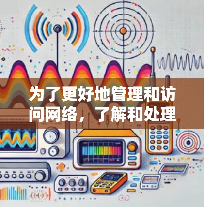 为了更好地管理和访问网络，了解和处理加速器的设置是关键。以下是一些步骤和建议