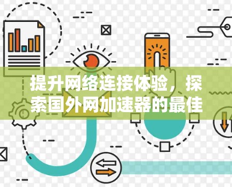 提升网络连接体验，探索国外网加速器的最佳选择